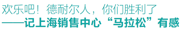 &ldquo;挑戰(zhàn)自我&rdquo;德耐爾上海銷售中心成功舉辦馬拉松長(zhǎng)跑賽